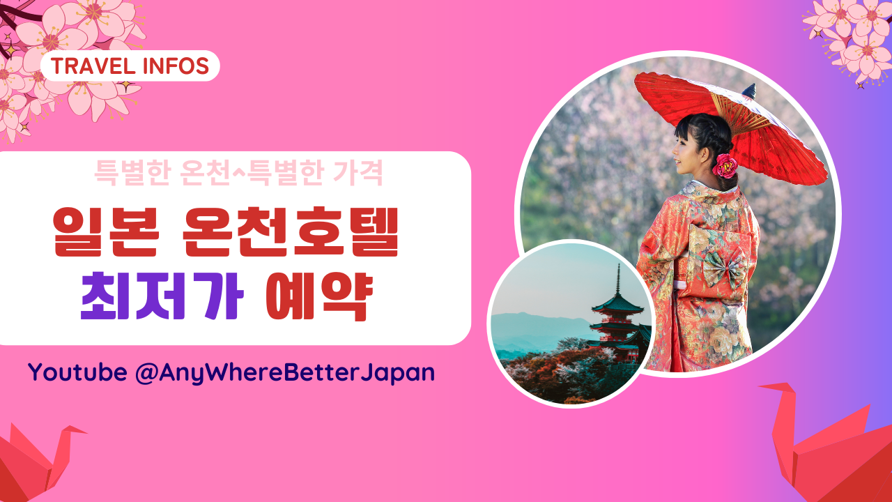 일본여행 온천