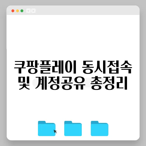 쿠팡플레이 동시접속 및 계정공유 총정리