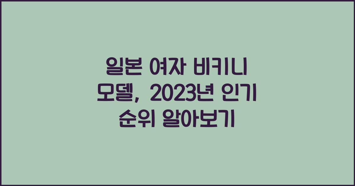 일본 여자 비키니 모델
