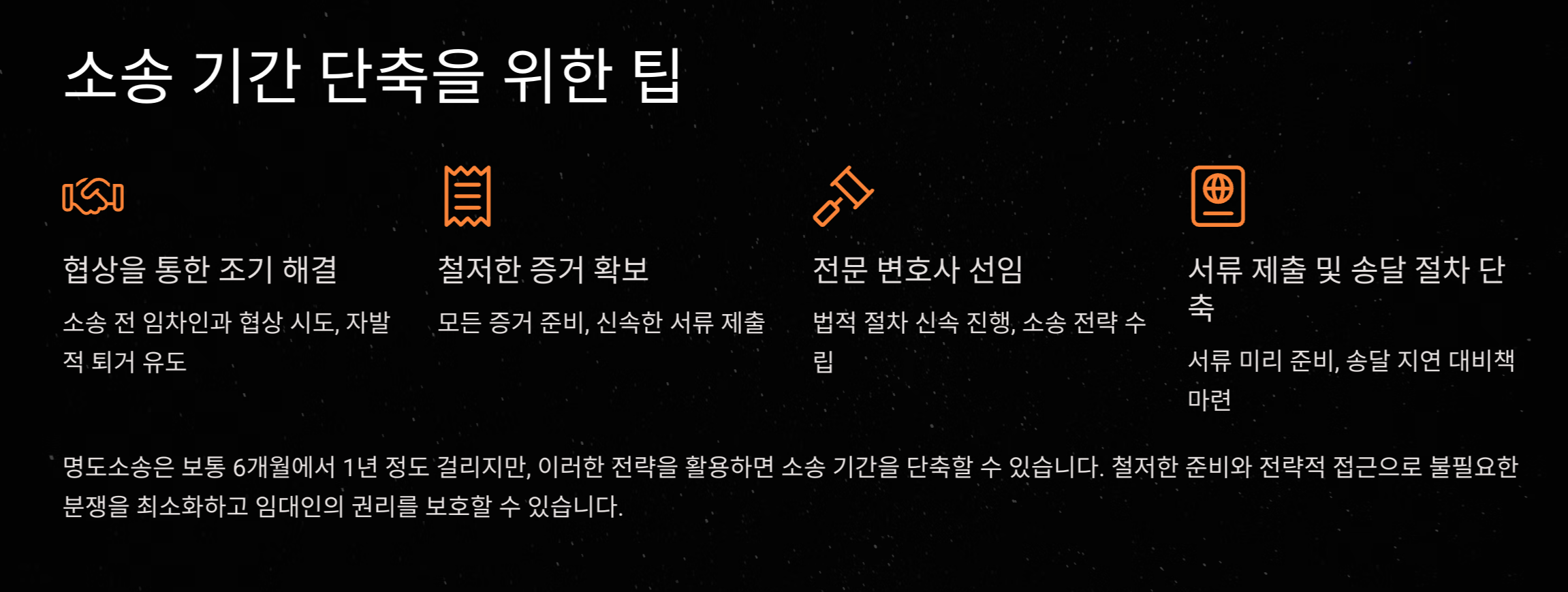 부동산 명도소송, 승소를 위한 전략