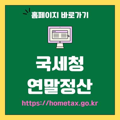 썸네일_국세청 연말정산 웹사이트 바로가기 (httpshometax.go.kr)