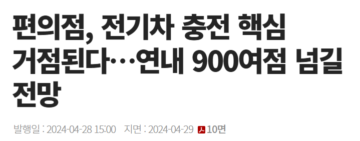 편의점, 전기차 충전 핵심 거점된다&hellip;연내 900여점 넘길 전망