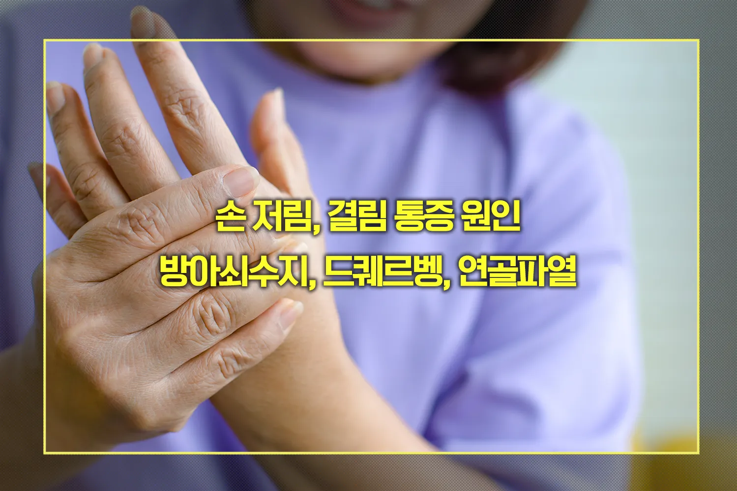손 저림, 결림 통증 원인