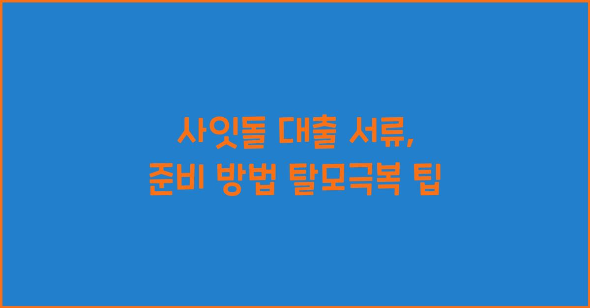 사잇돌 대출 서류