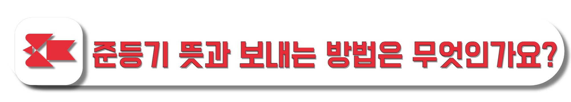 준등기-뜻과-보내는-방법은-무엇인가요