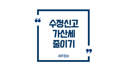 수정신고가산세줄이기-이미지1