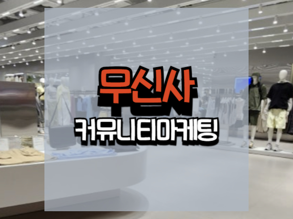 무신사 커뮤니티 마케팅 비결: 고객을 팬덤으로 만드는 전략