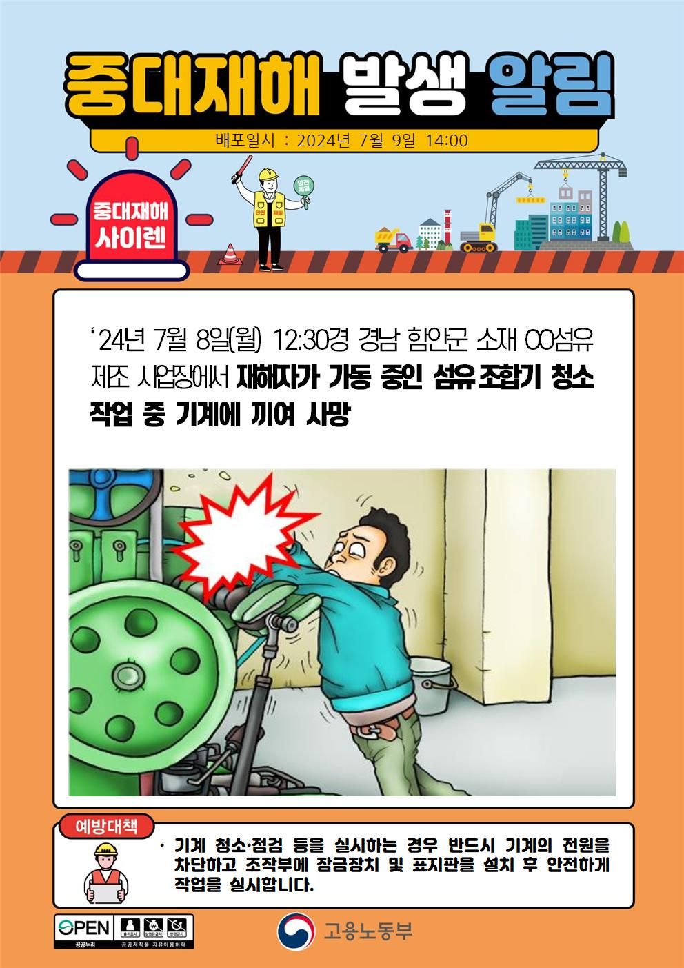 섬유 조합기 청소 작업 중 기계에 끼임