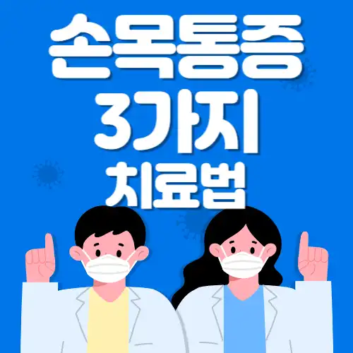 손목통증3가지-썸네일