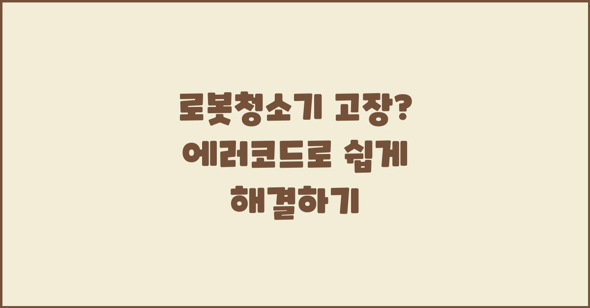 로봇청소기 고장? 에러코드로 알아보자