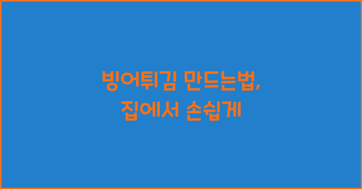 빙어튀김 만드는법