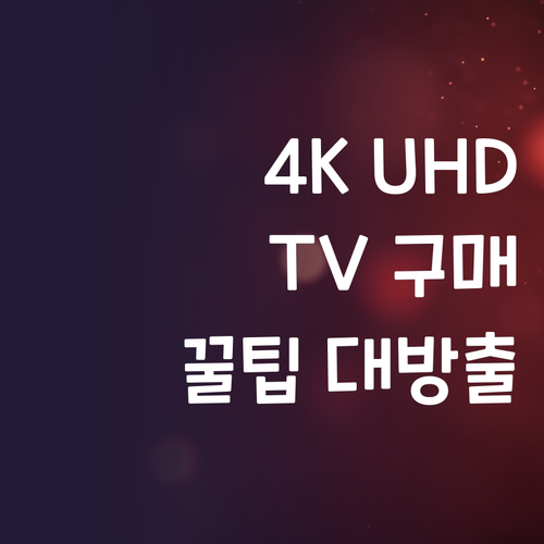 4K UHD TV 구매 가이드 최신 ..