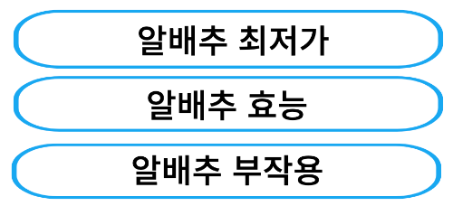 알배추 사러가기 링크