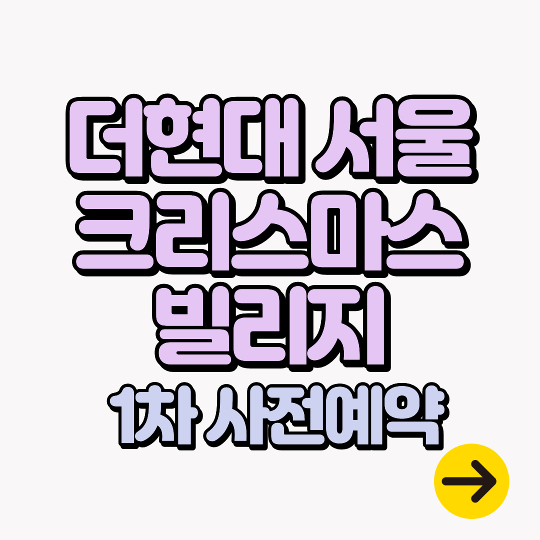 더현대 서울 크리스마스 빌리지 1차 사전예약 방법ㅣ혜리의 크리스마스 공방