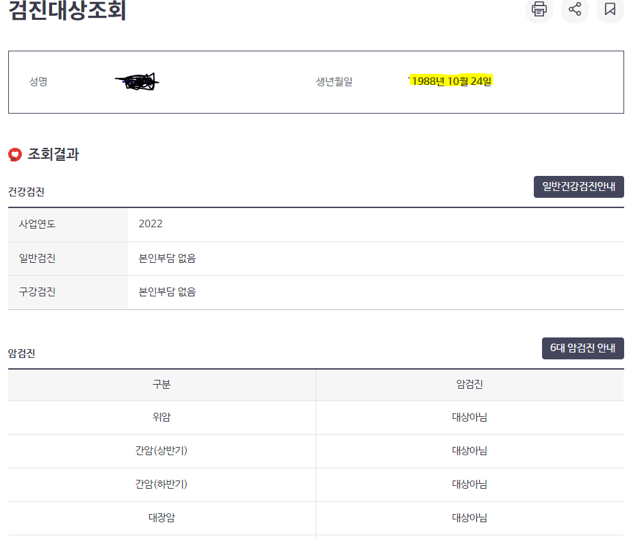건강검진 대상조회 결과