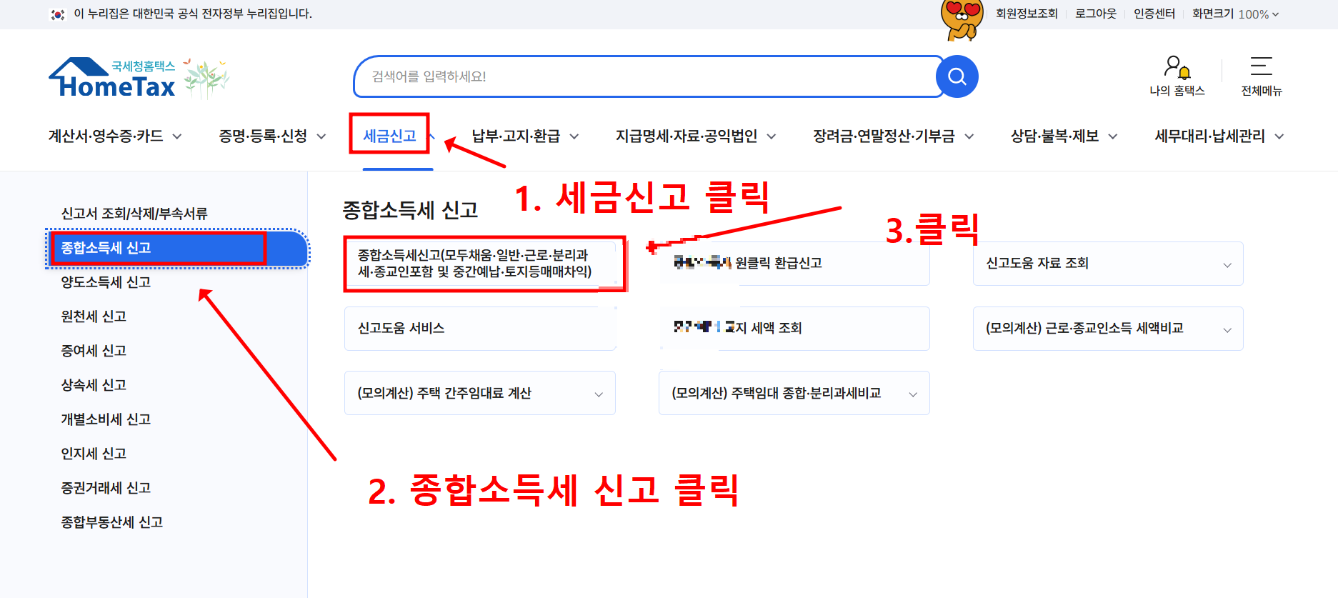 종합소득세 신고를 위한 홈택스 단계별 선택 화면