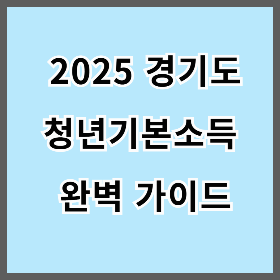 경기도 청년기본소득 2025 신청일정과 수령액