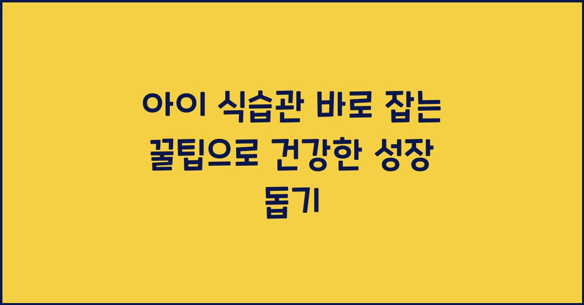 아이 식습관 바로 잡는 꿀팁