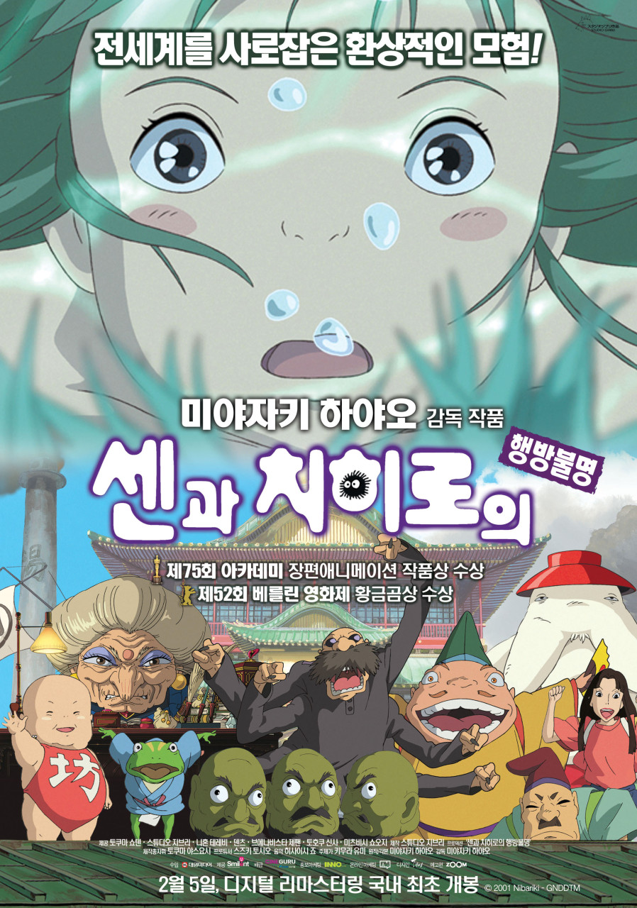 영화 센과 치히로의 행방불명 개봉 포스터