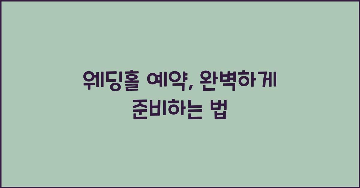 웨딩홀 예약