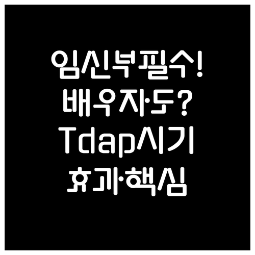 임신부와 배우자 Tdap 접종 완전 ..