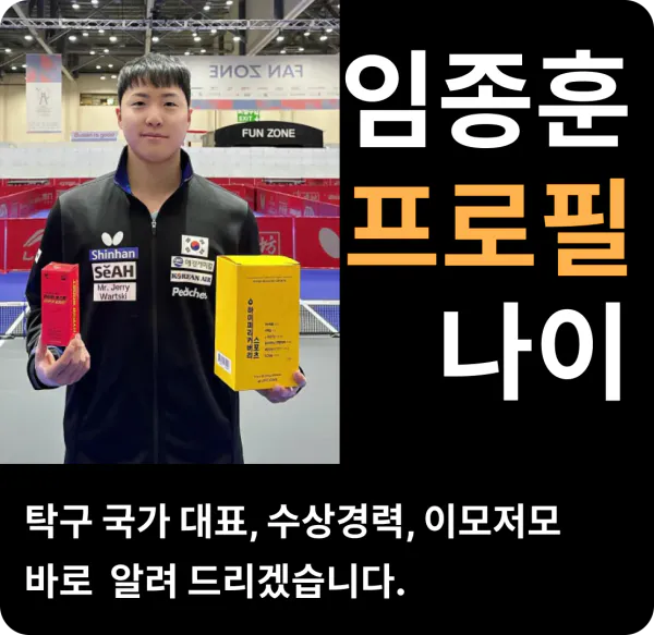 임종훈 프로필 나이 탁구 국가대표