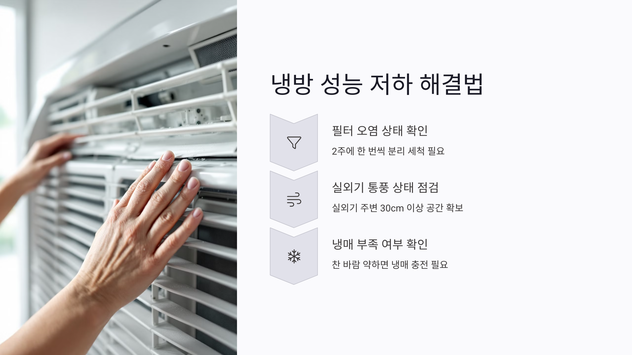 냉방 성능 저하 해결법