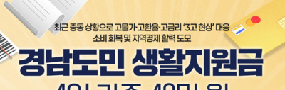 민생지원금 3차 경남도민 생활지원금