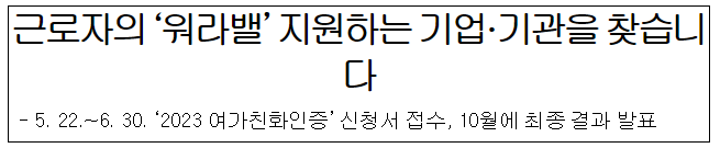 근로자 워라밸 지원하는 기업·기관을 찾습니다