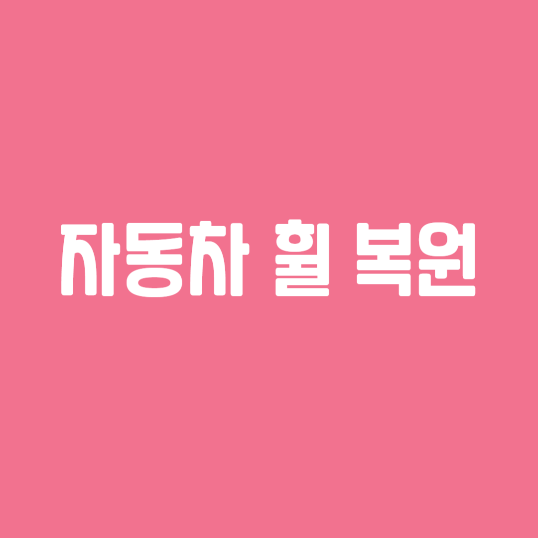 자동차 휠 복원