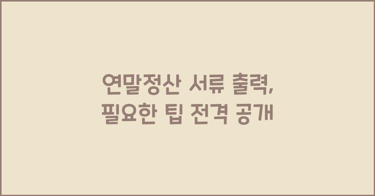 연말정산 서류 출력