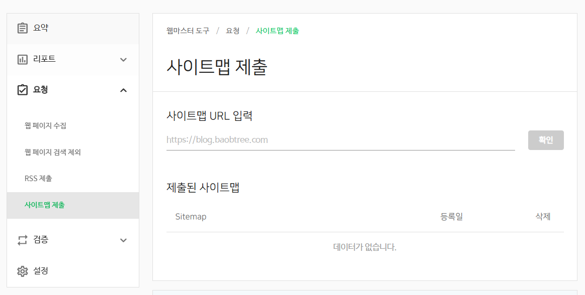 네이버 서치어드바이저 웹마스터 도구 사이트 사이트맵 제출