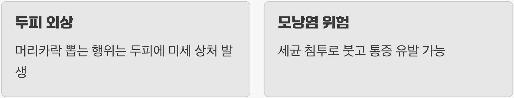 첫 번째, 두피에 염증을 부르는 행위