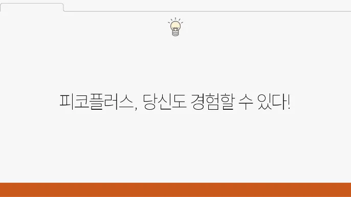 피코플러스 효과 [총정리] 레이저토닝쫆 피코토닝의 차이점은?