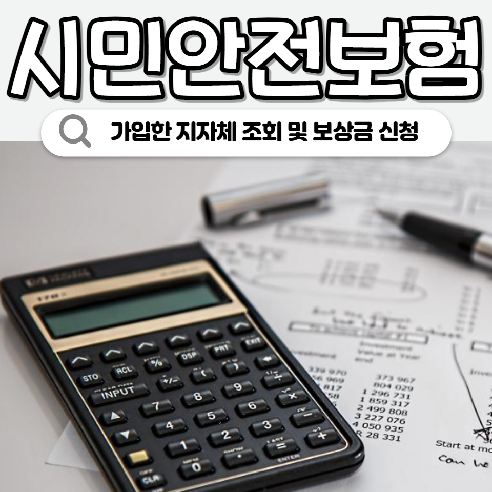 시민안전보험 가입한 지자체