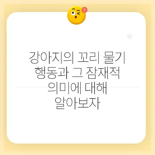 강아지의 꼬리 물기 행동과 그 잠재적 의미에 대해 알아보자