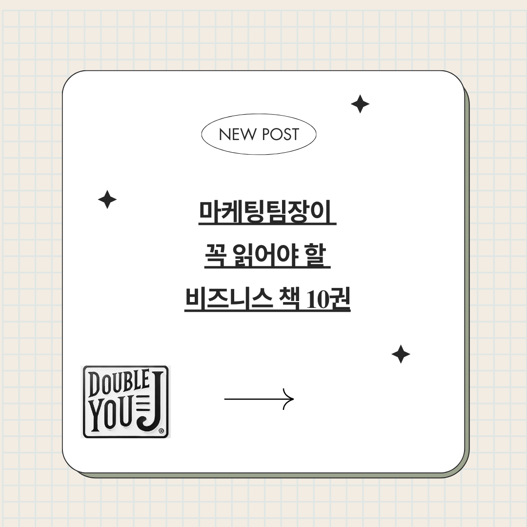 마케팅팀장이 꼭 읽어야 할 비즈니스 책 10권