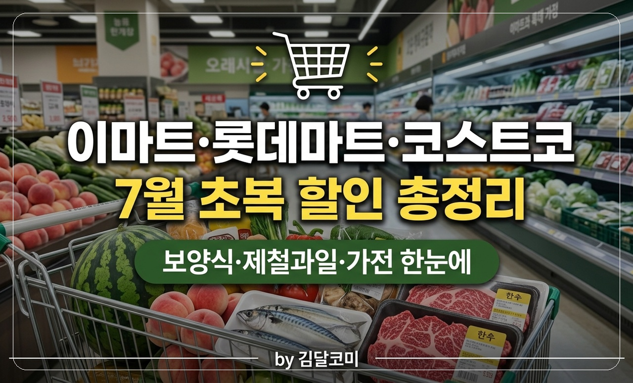 대형마트 여름 초복 할인 썸네일