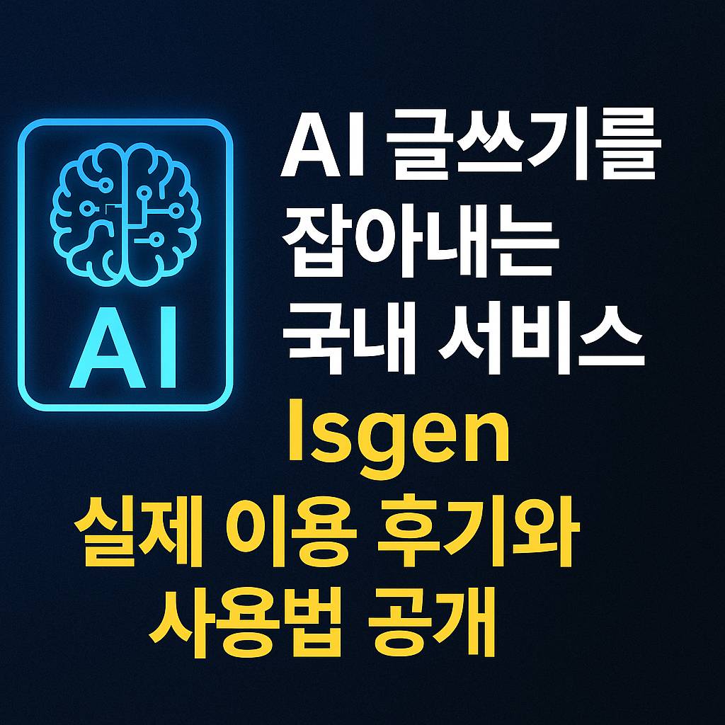AI 글쓰기를 잡아내는 국내 서비스 Isgen, 실제 이용 후기와 사용법 공개 썸넹일