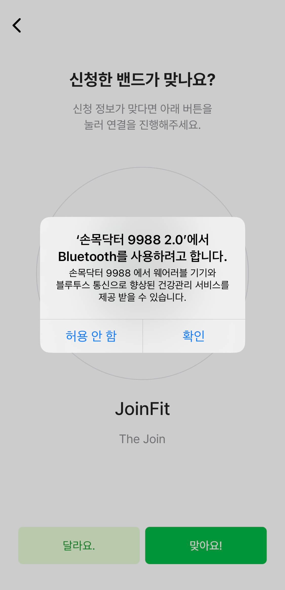 손목닥터9988 어플 연동