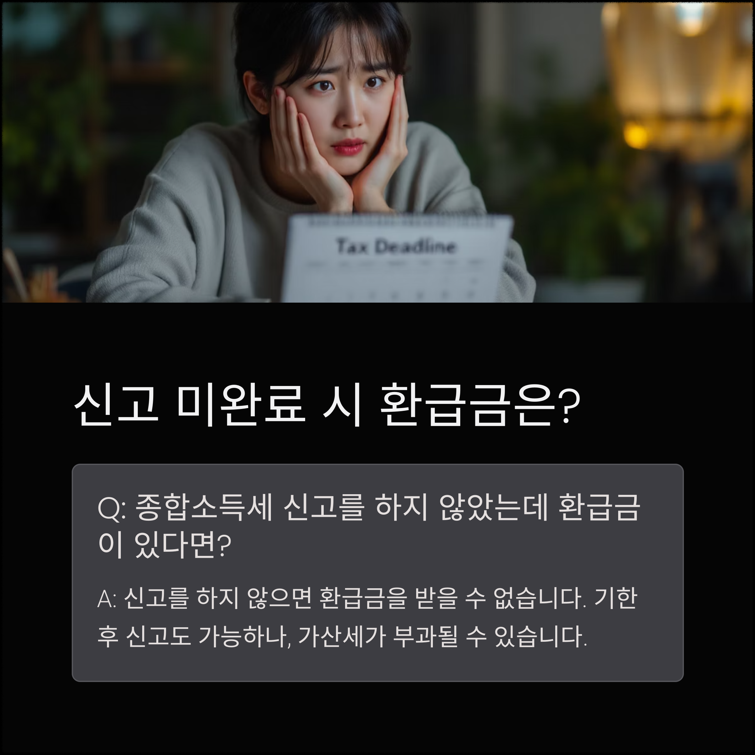 종합소득세 환급금 지급일 완벽 가이드