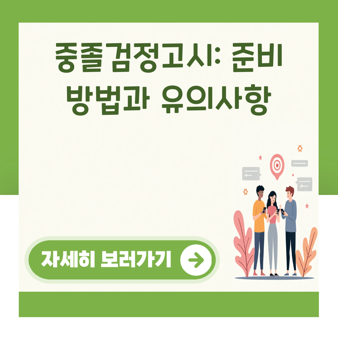 중졸검정고시: 준비 방법과 유의사항 대표 이미지