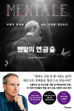 보도 새퍼의 자기계발서 &lt;멘탈의 연금술&gt; 책 표지 이미지. 무대 위에서 청중을 바라보는 저자의 뒷모습과 함께 &quot;어떻게 한계를 넘어 기적을 만드는가&quot;라는 문구가 있으며, 하단에는 저자 사진과 책 소개 문구가 포함됨.