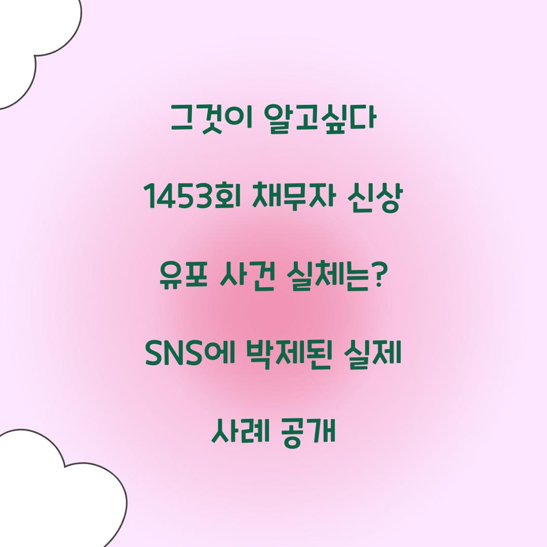 그것이 알고싶다 1453회 채무자 신상 유포 사건