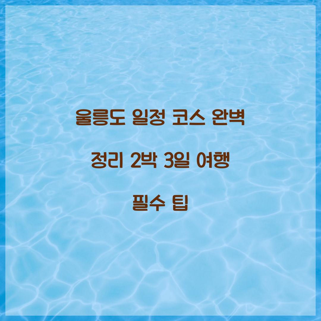 울릉도 일정 코스