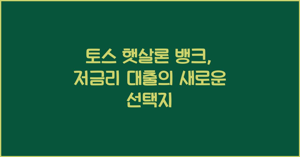토스 햇살론 뱅크