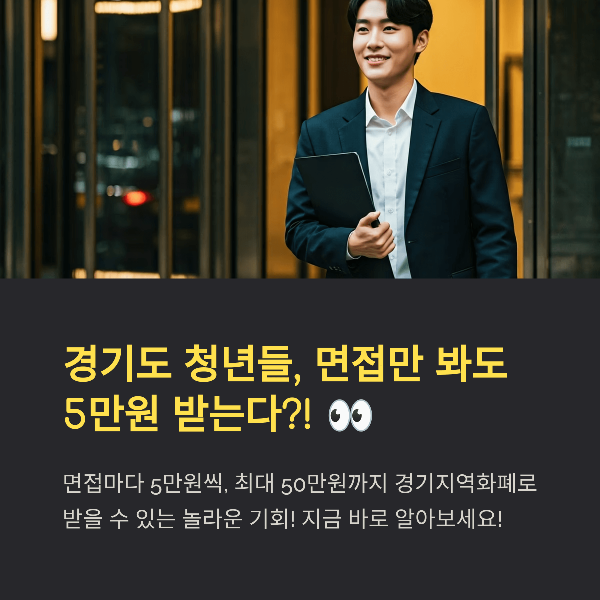 2025년 경기도 청년 면접수당 신청 방법 및 조건 총정리