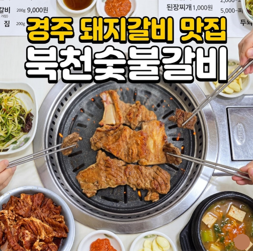 경주 돼지갈비 맛집 북천숯불갈비 썸네일