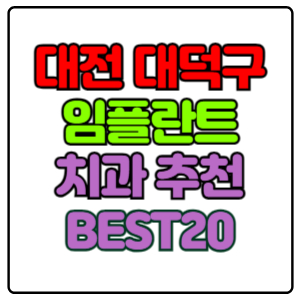 대전-대덕구-임플란트-치과-가격-비용-싼-곳,저렴한-곳,잘하는-곳,유명한-곳-BEST20-추천