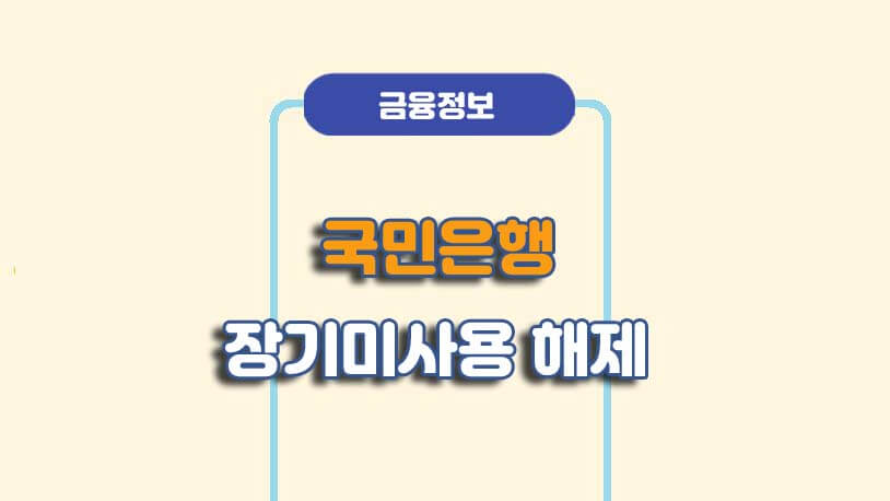 국민은행 장기미사용자 모바일 해제 방법